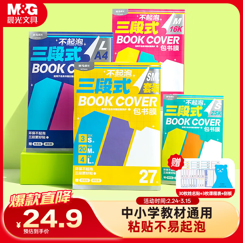 晨光(M&amp;G)文具27张(大4中20小3)不起泡三段式透明自粘包书皮保护套一年级书皮含姓名贴课程表开学文具