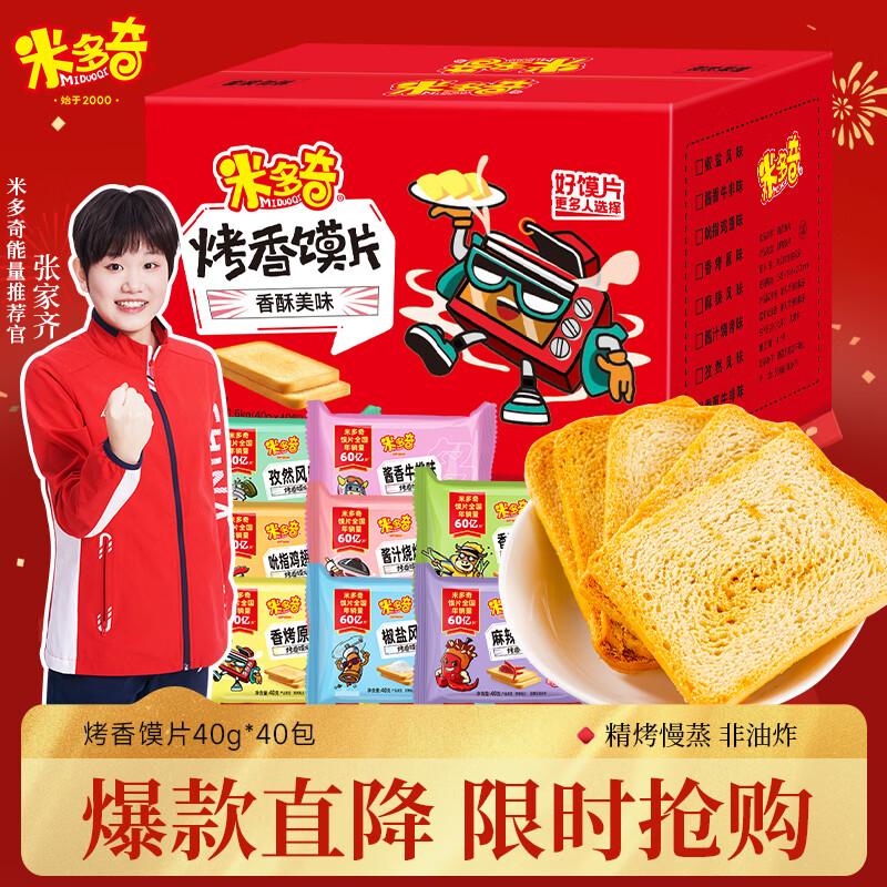 米多奇烤香馍片40g*40包早餐饼干膜片办公室休闲零食馒头片礼盒春节年货