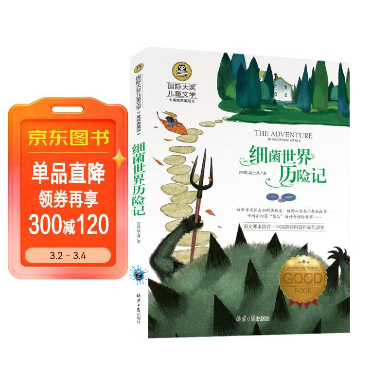 细菌世界历险记 美绘典藏版国际大奖儿童文学小说 快乐读书吧四年级下册阅读 9-12-15岁儿童读物推荐阅读小学生三四五六年级青少年世界名著课外阅读书籍名著故事书寒暑假