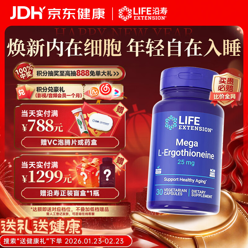 Life Extension沿寿专利麦角硫因胶囊25mg特添VC高纯度美白抗衰老美国原装进口