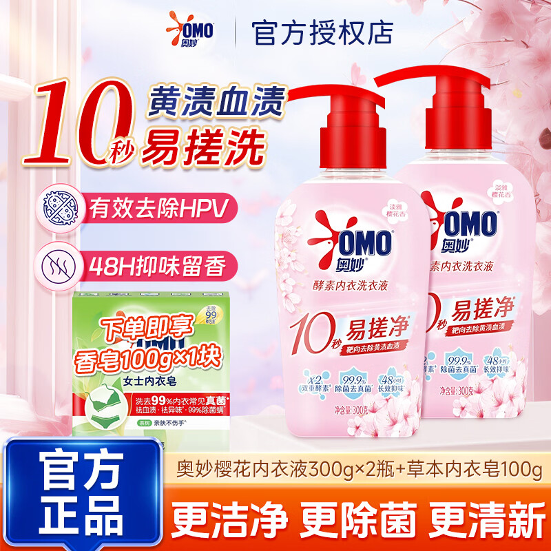 奥妙内衣酵素洗衣液内裤清洗液樱花香内衣裤专用除菌去血渍祛味 【除菌去血渍】内衣液300g*2瓶+内衣皂100g