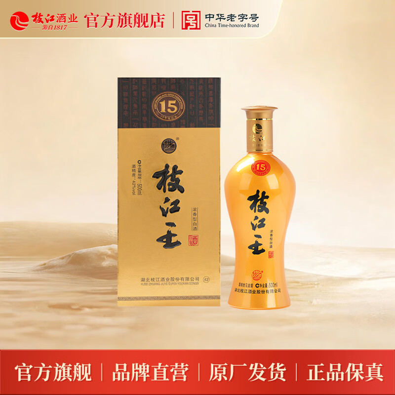 枝江王真年份1 纯粮浓香柔雅绵柔白酒 湖北名酒中华老字号 42%vol 500mL 2瓶 枝江王十五年+真年份1