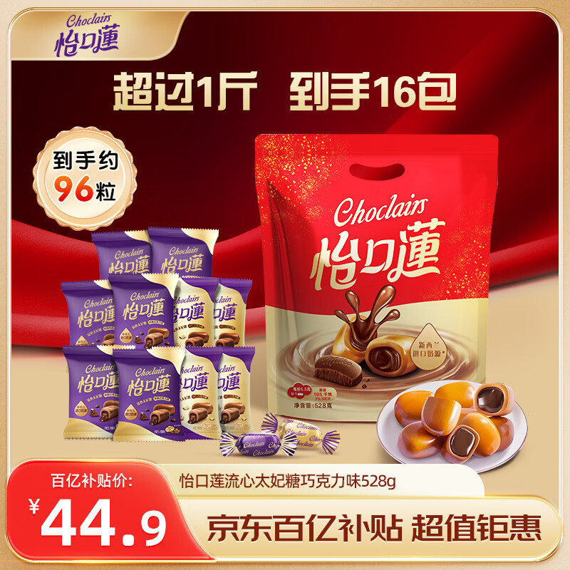 怡口莲 太妃糖 巧克力味528g礼袋装 结婚喜糖 38女神节礼物（口味随机）