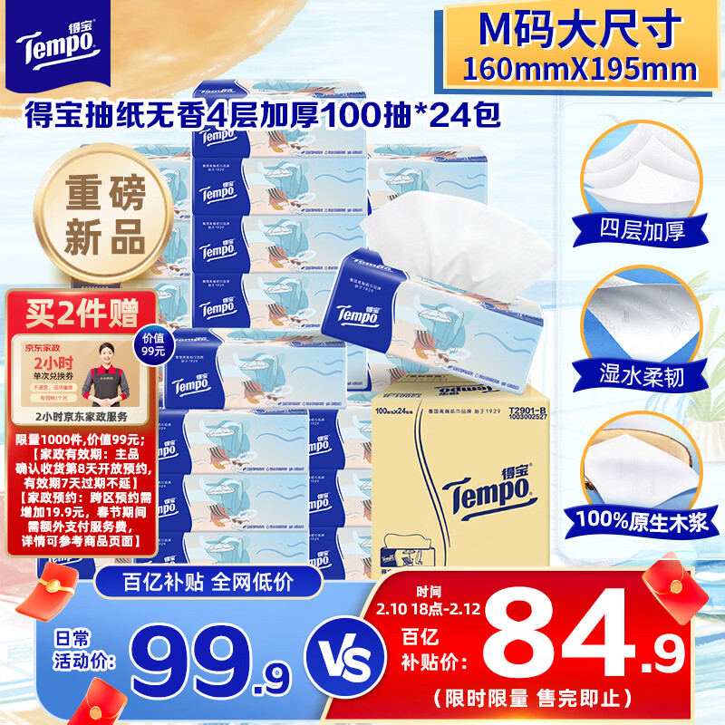 得宝（TEMPO）一博同款 无香抽纸 M码 4层加厚100抽*24包 家庭囤货装 整箱纸巾 