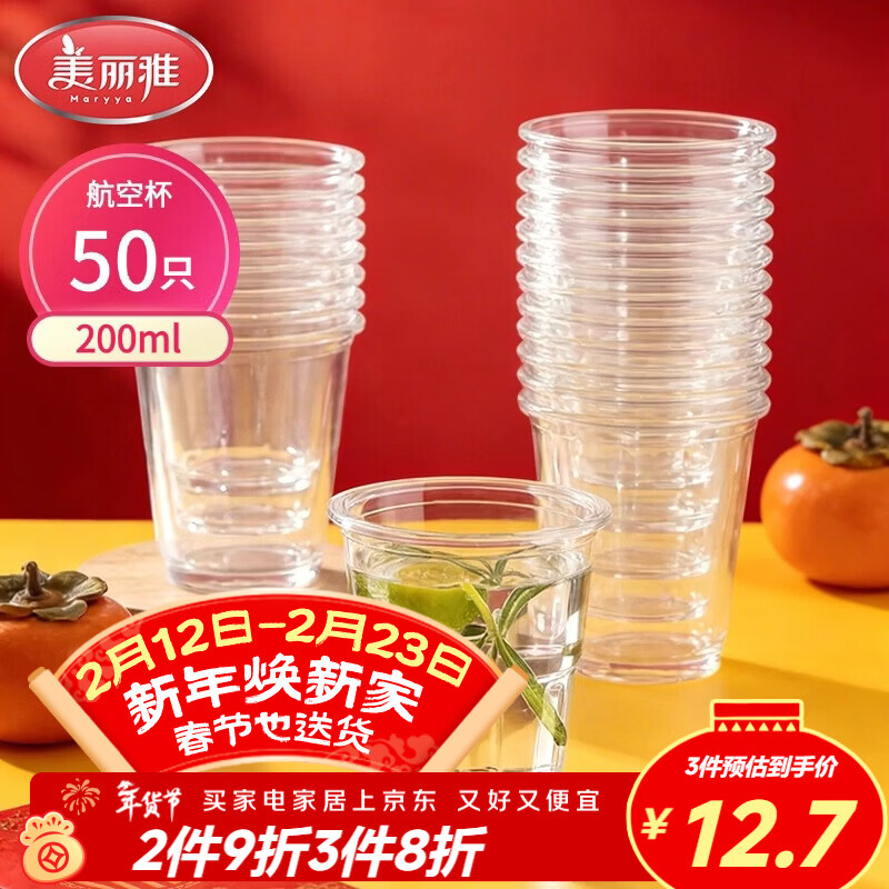 美丽雅一次性杯子航空杯 200ml*50只太空杯 食品级饮料果汁茶水杯