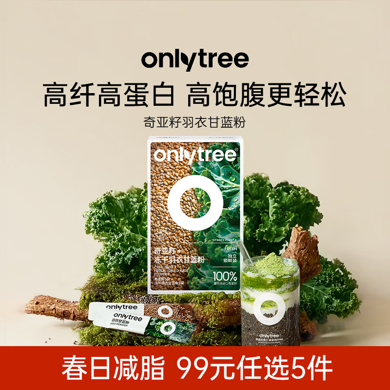 only tree纯冻干羽衣甘蓝粉奇亚籽膳食纤维蔬菜粉冲饮代餐粉1盒10袋共40g