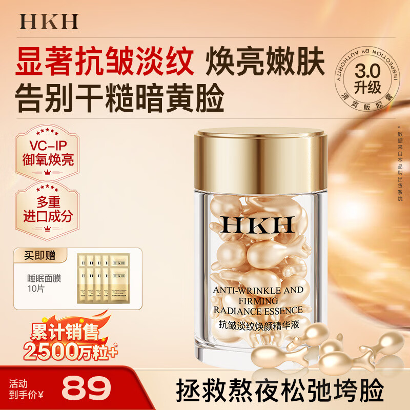 HKH次抛胶囊精华液抗皱淡纹紧致保湿VC焕亮以油养肤护肤品生日礼物