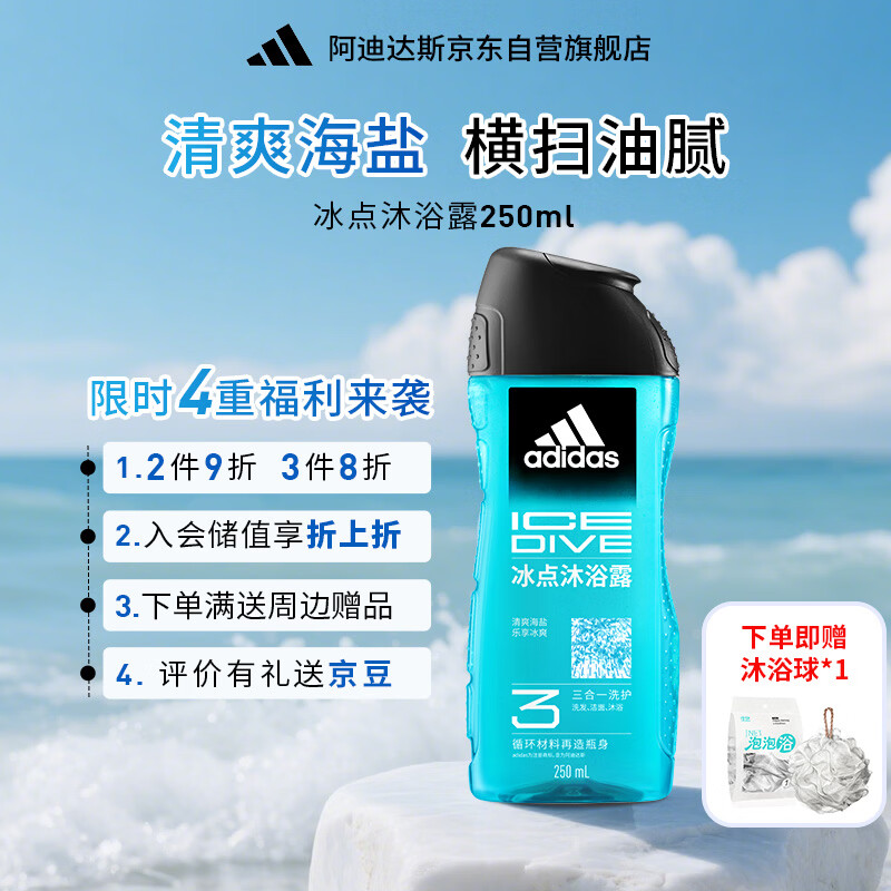 阿迪达斯（adidas）沐浴露男士专用冰点250ml 持久留香海盐成分小瓶旅行装送沐浴球
