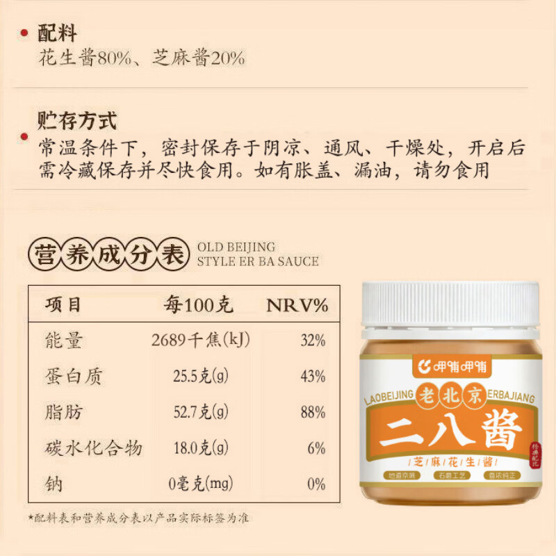呷哺呷哺老北京二八酱芝麻酱料花生酱料火锅蘸料拌面凉调 300g*2瓶