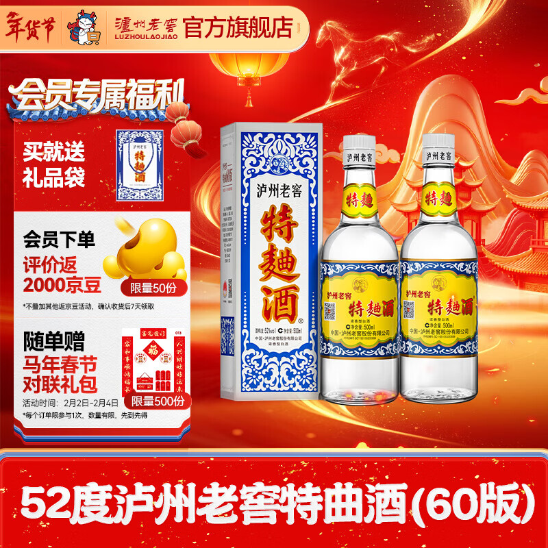 泸州老窖特曲酒（60版） 浓香型白酒 节日送礼 过年礼品 52度 500mL 2瓶 双瓶装【过年送礼】