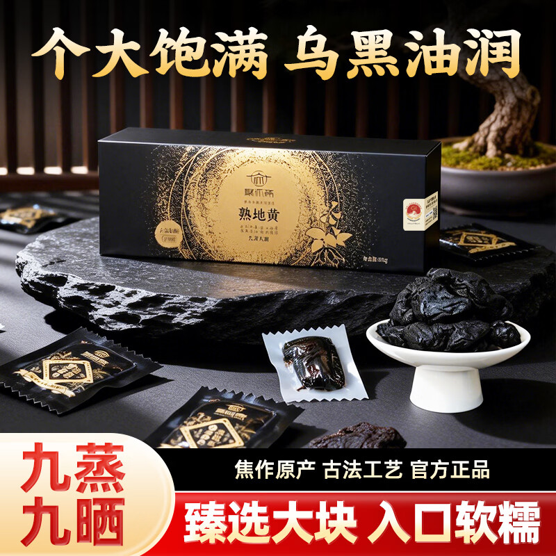 聚怀斋熟地黄九蒸九晒中药材真空泡酒泡水九制怀地黄礼盒父亲节礼物500g