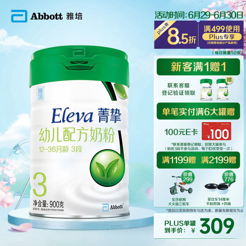 雅培(Abbott)Eleva菁挚有机幼儿配方奶粉 3段900克(原菁智有机系列，新老包装随机发货)