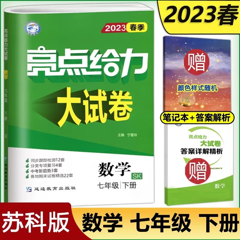现货包邮 2023春亮点给力大试卷七年级下册数学苏教版江苏版初一7七年级下册同步课时训练习册 单元期末分类复习各地全程测评试卷