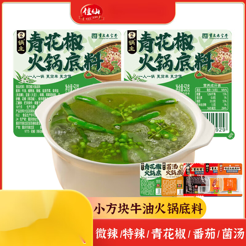 佳仙重庆锅主青花椒藤椒火锅底料50g椒麻火锅料 4盒青花椒火锅底料50g