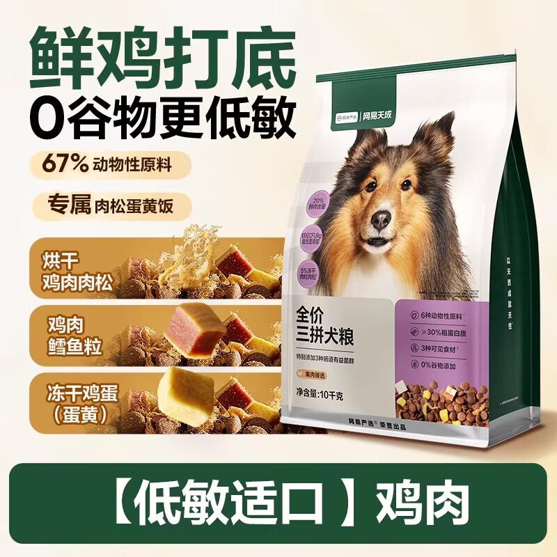 网易天成严选全价三拼冻干犬粮通用狗粮小型中大型幼犬成犬囤货 【低敏适口】鸡肉 10kg /袋