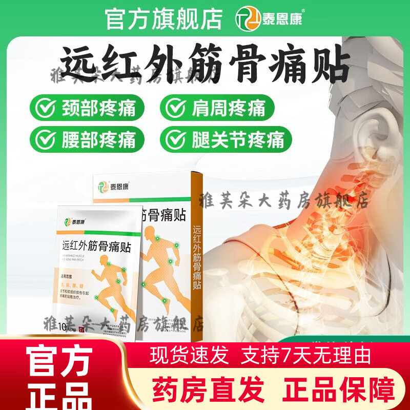 泰恩康远红外筋骨痛贴颈椎肩周关节腰腿疼痛软组织损伤腰间盘突出膏药贴 【颈肩腰腿关节】多部位适用 哪里痛贴哪里 1盒/10贴
