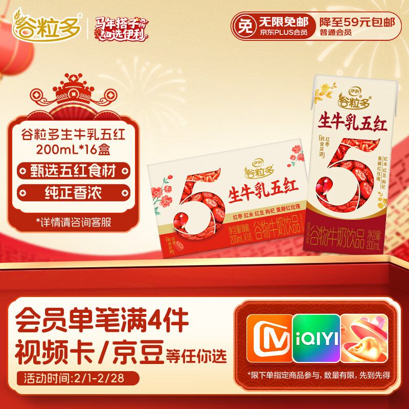 伊利谷粒多生牛乳五红 200ml*16盒 红豆红枣红米枸杞红玫瑰 10月底产