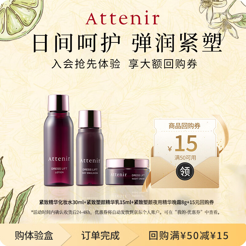艾天然（Attenir）紧致塑颜3件套（水30ml+乳15ml+精华霜8g）（有效期至2027年7月）