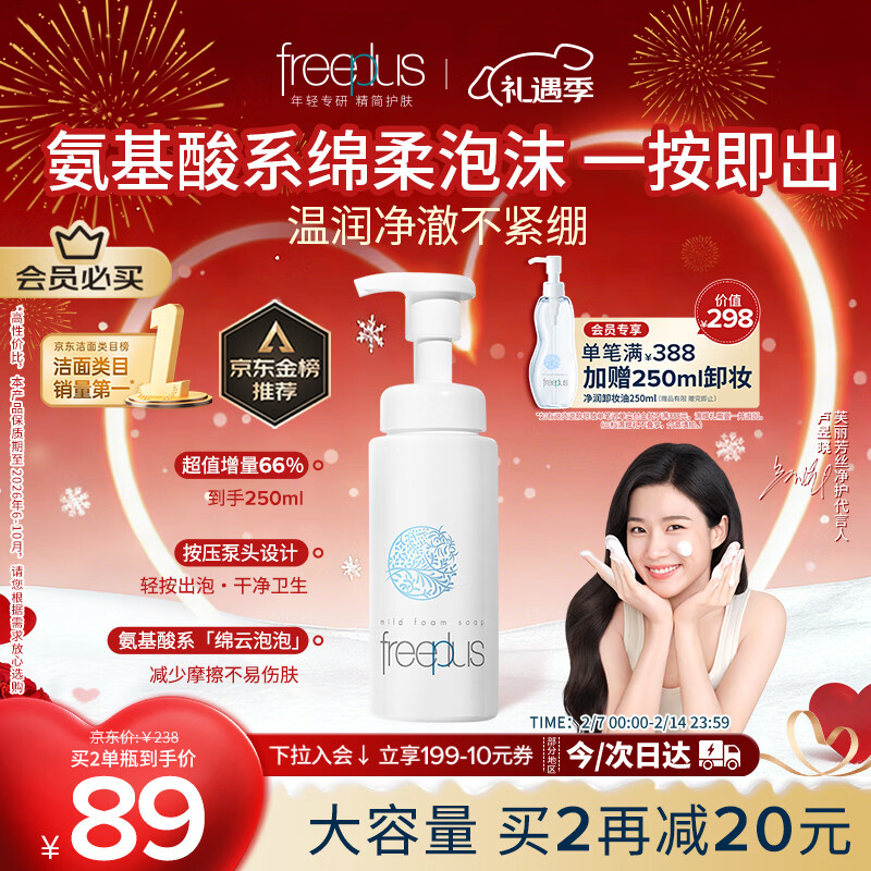 芙丽芳丝（Freeplus）氨基酸洁面乳泡沫洗面奶男女士250ml（有效期至2026年6-10月）