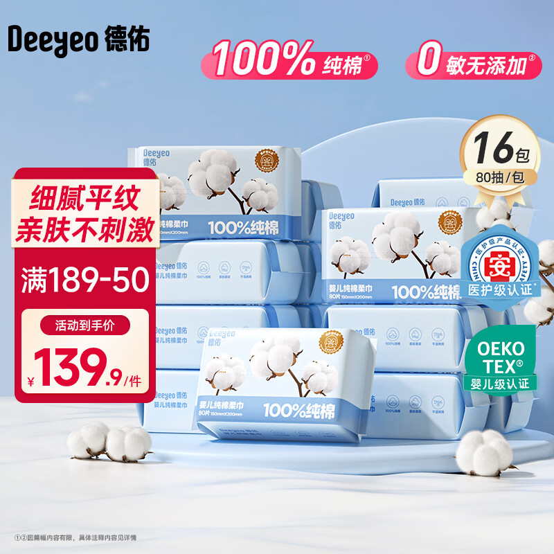 德佑婴幼儿纯棉洗脸巾干湿两用绵柔巾抽取式擦脸巾一次性洁面巾 【100%纯棉】80抽*16包