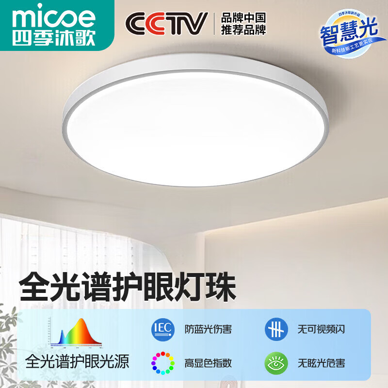 四季沐歌（MICOE）2026年新款客厅大灯LED吸顶灯卧室全光谱护眼简约中山全屋灯具 皓白三防灯23*5cm正白光10瓦 特惠不包安装 四季沐歌原装正品