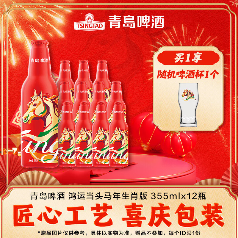 青岛啤酒鸿运当头 年货送礼 355mL 12瓶 礼盒装 马年 生肖酒