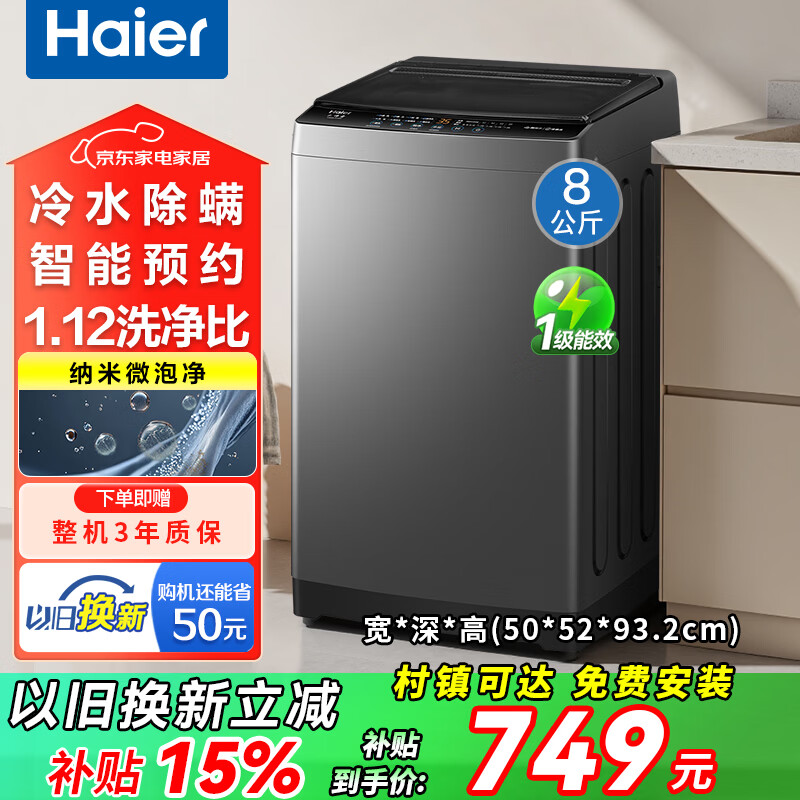海尔（Haier）洗衣机全自动国家补贴波轮8/10公斤直驱变频洗衣机一级能效小神童大容量智能预约防缠绕 以旧换新 8kg专利纳米微泡净+抗菌除螨+清新换风 波轮