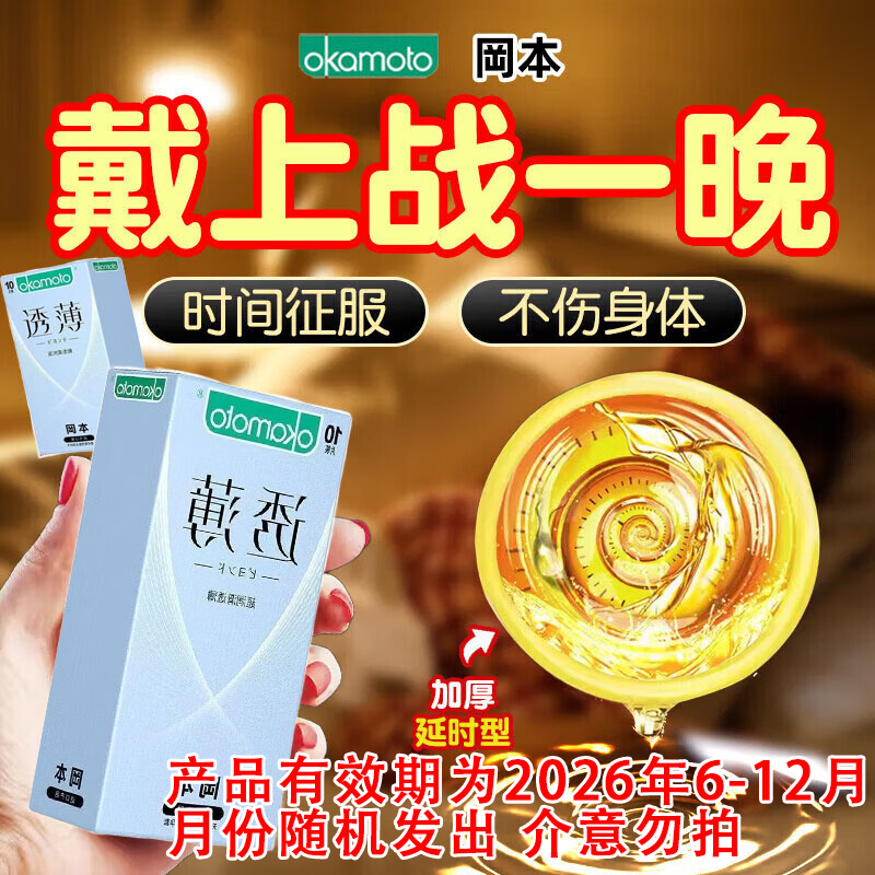 冈本（OKAMOTO）超薄001裸感避孕套男专用持久延时防早泄敏感套0.001女性快潮不射 【时间征服】超润滑透薄10只 挑战一小时国产防早射情趣成人计生用品