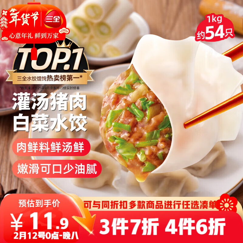 三全灌汤猪肉白菜水饺1kg约54只饺子速冻食品早餐蒸饺煎饺 年货送礼