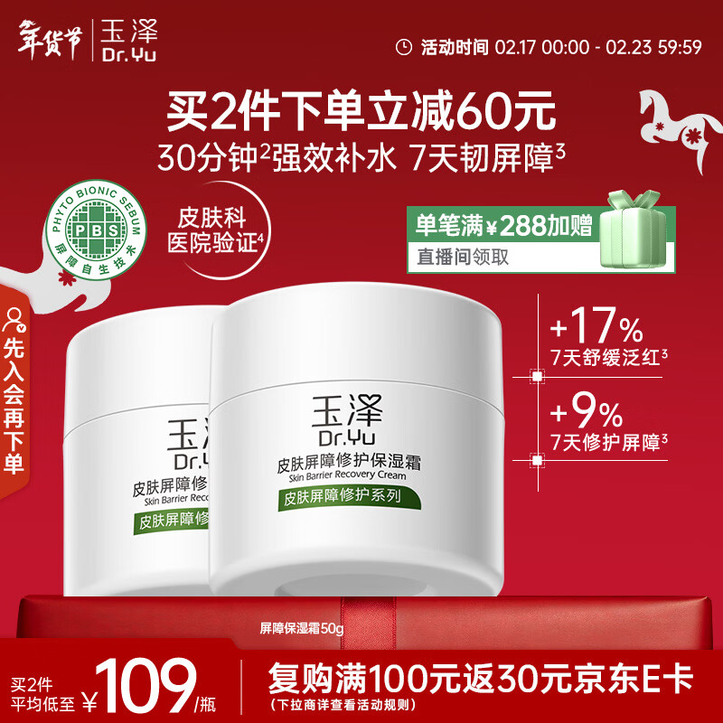 玉泽（Dr.Yu）皮肤屏障修护保湿霜50g（舒缓面霜补水保湿 敏感肌）情人节礼物
