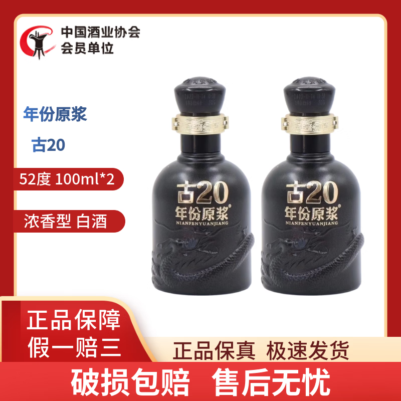 古井贡酒年份原浆小酒品鉴非卖浓香型白酒 52度 100ml  2瓶 古井贡古20  裸瓶