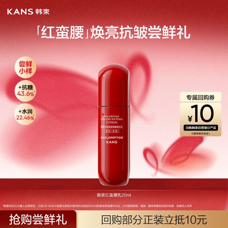 韩束红蛮腰多肽胶原弹嫩柔肤乳液20ml紧致抗皱补水保湿滋润旅行装小样
