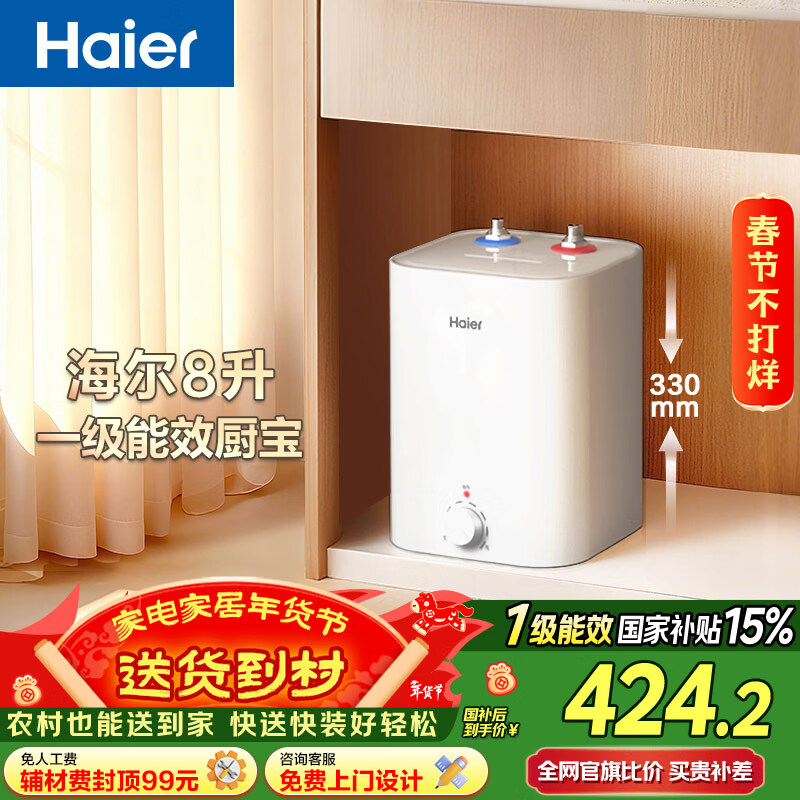 海尔（Haier）国家补贴8升小厨宝电热水器EC8FA 一级能效京东自营2200W速热大水量家用厨房台下小型储水式热水宝