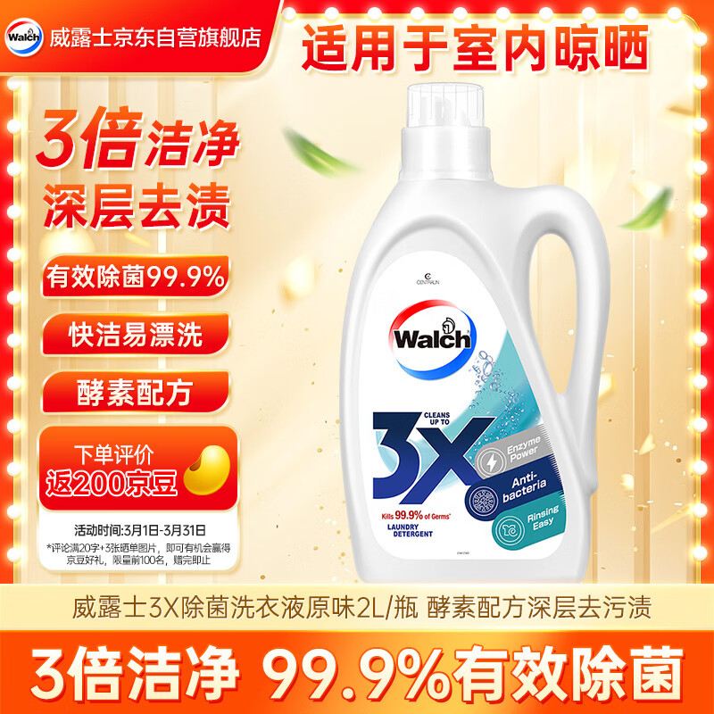 威露士3X除菌洗衣液原味2L/瓶 酵素配方深层去污渍 3倍洁净力 易漂洗