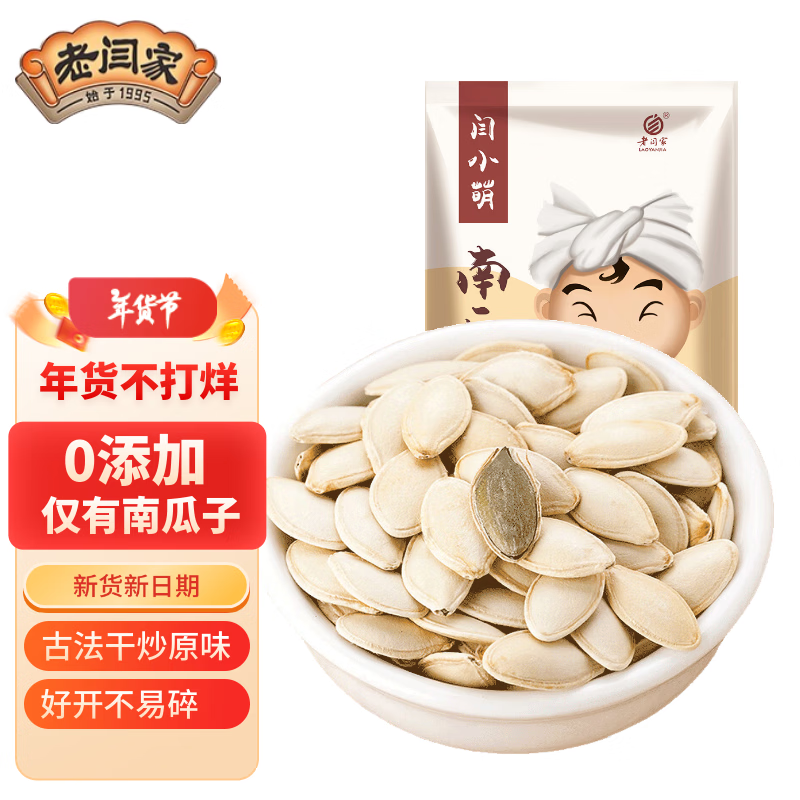 老闫家 南瓜子原味500克 坚果炒货南瓜籽休闲零食品瓜子 1斤 独立小包装