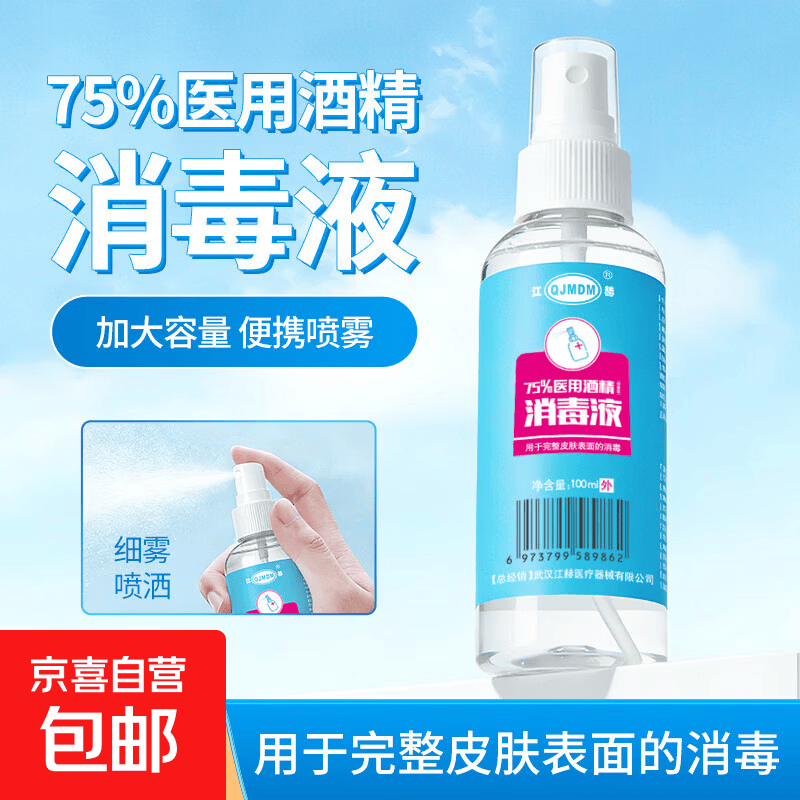 75%酒精消毒喷雾100ml每瓶 免洗速干消毒液方便携带杀菌消毒 酒精喷雾100ml/瓶