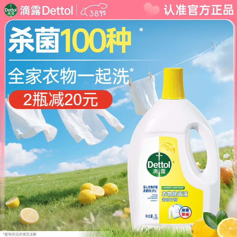 滴露（Dettol）衣物除菌液 消毒液 柠檬3L 99.9%杀菌除螨内衣儿童衣物可配洗衣液