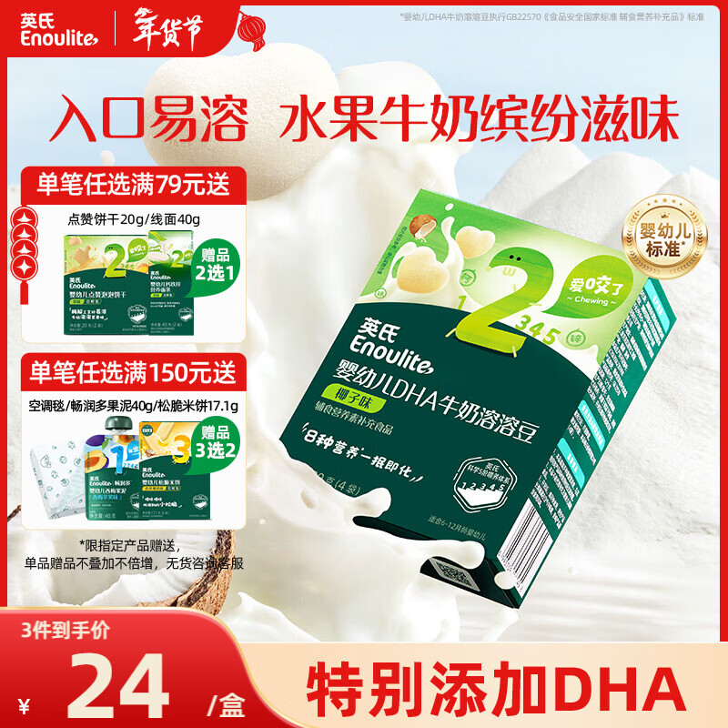 英氏（Engnice）婴幼儿DHA牛奶溶溶豆椰子味 宝宝婴儿零食辅食奶豆20g 6个月