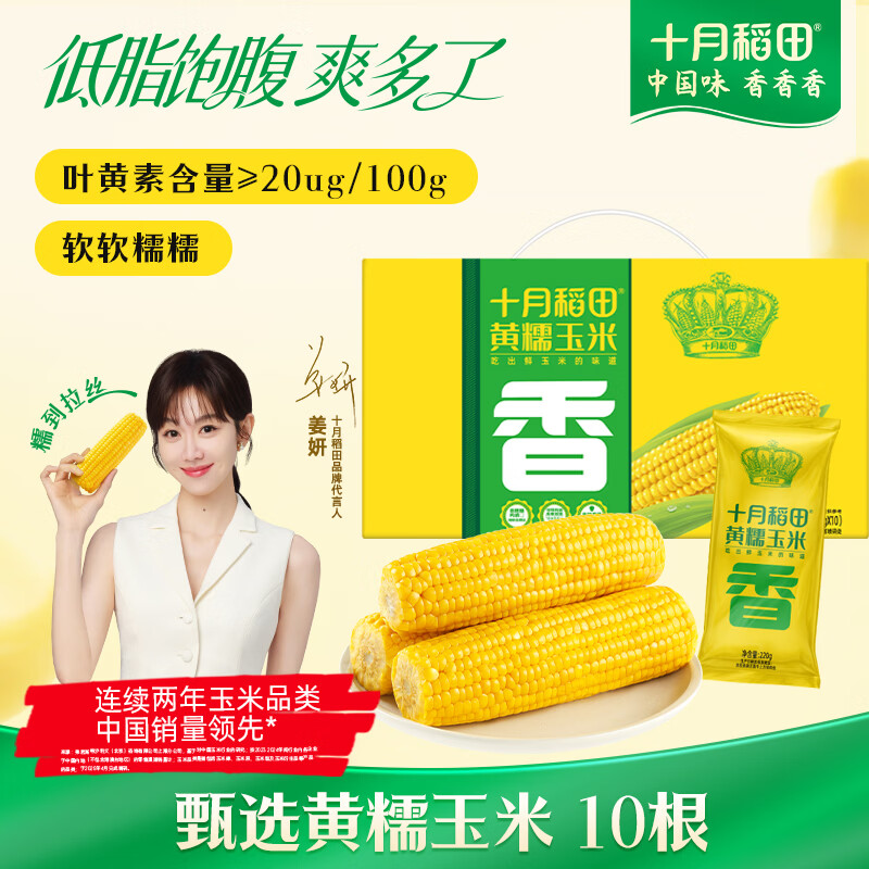 十月稻田 黄甜糯玉米 10根 4.4斤 东北甜黏玉米棒 新年礼盒 早餐苞米