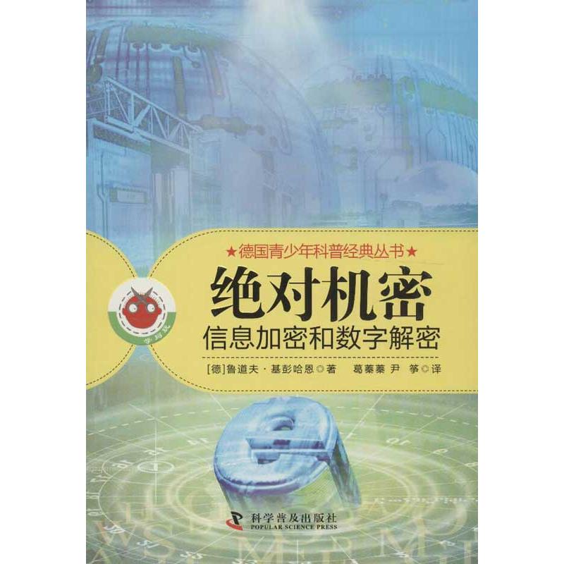 绝对机密:信息数据和数字解密