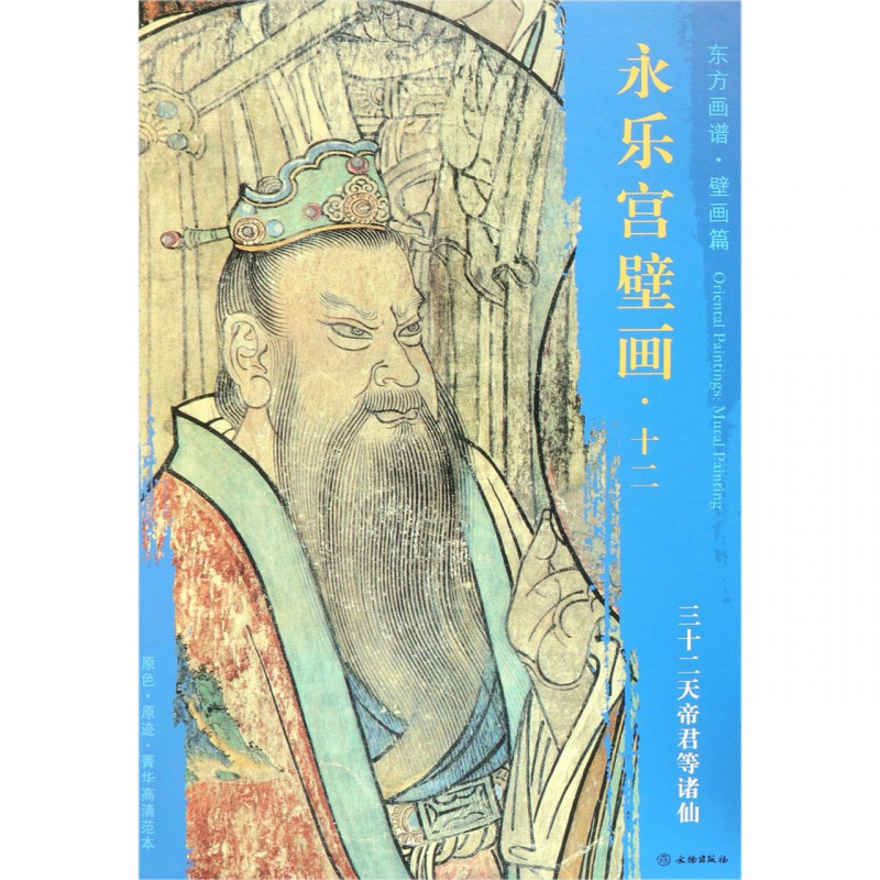 永乐宫壁画(12三十二天帝君等诸仙)/东方画谱