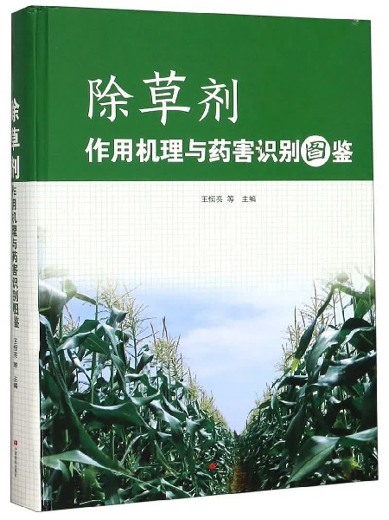 除草剂作用机理与药害识别图鉴