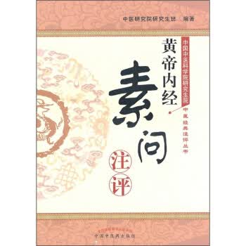 黄帝内经·素问注评