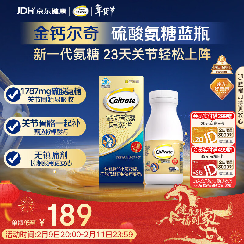 钙尔奇氨糖软骨素钙片92片成人中老年关节维生素D补钙维骨力  