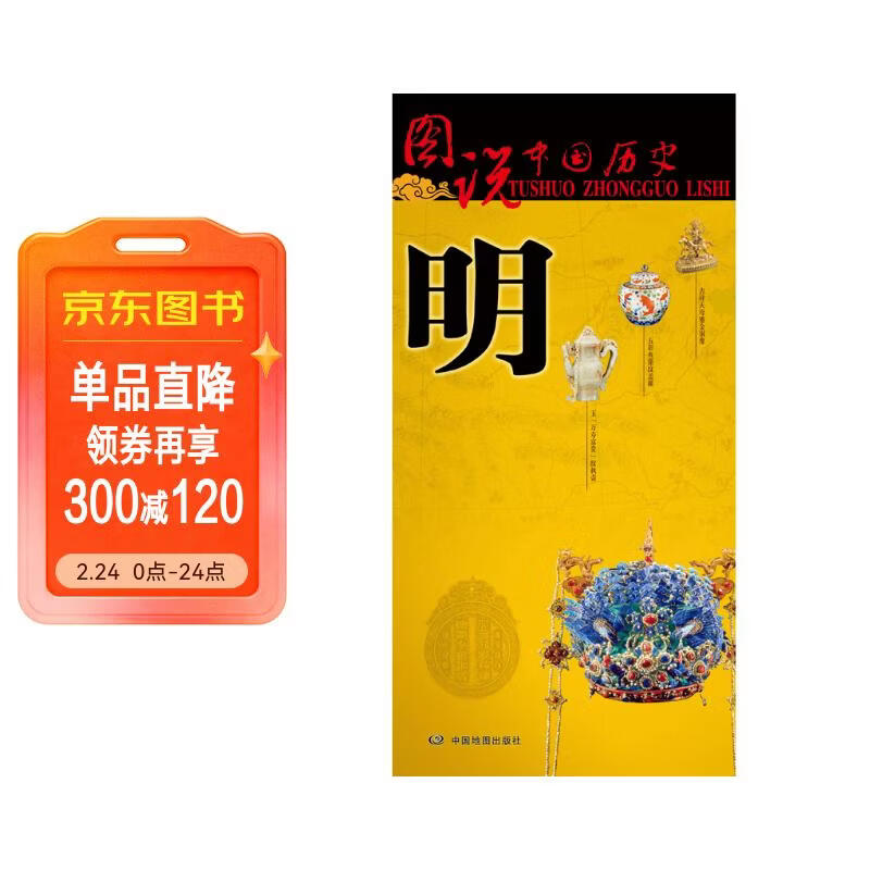 明朝历史地图  图说中国历史系列 大尺寸87x57.5cm 历史疆域版图 古今地名对照 古代地图 时间轴 历史名人及事件 朱元璋锦衣卫徐霞客张居正等