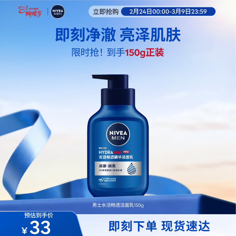 妮维雅（NIVEA）男士温和清洁水活畅透精华洁面乳150g洗面奶洗后不紧绷男士护肤品