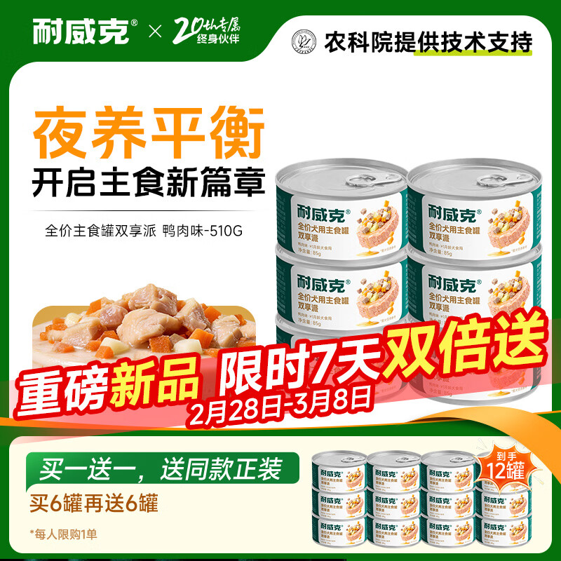 耐威克 狗狗零食 狗罐头双蛋黄 营养解馋成幼犬 宠物训练奖励 泰迪金毛 【正装实惠】主食罐·双享派鸭肉味85g*6罐