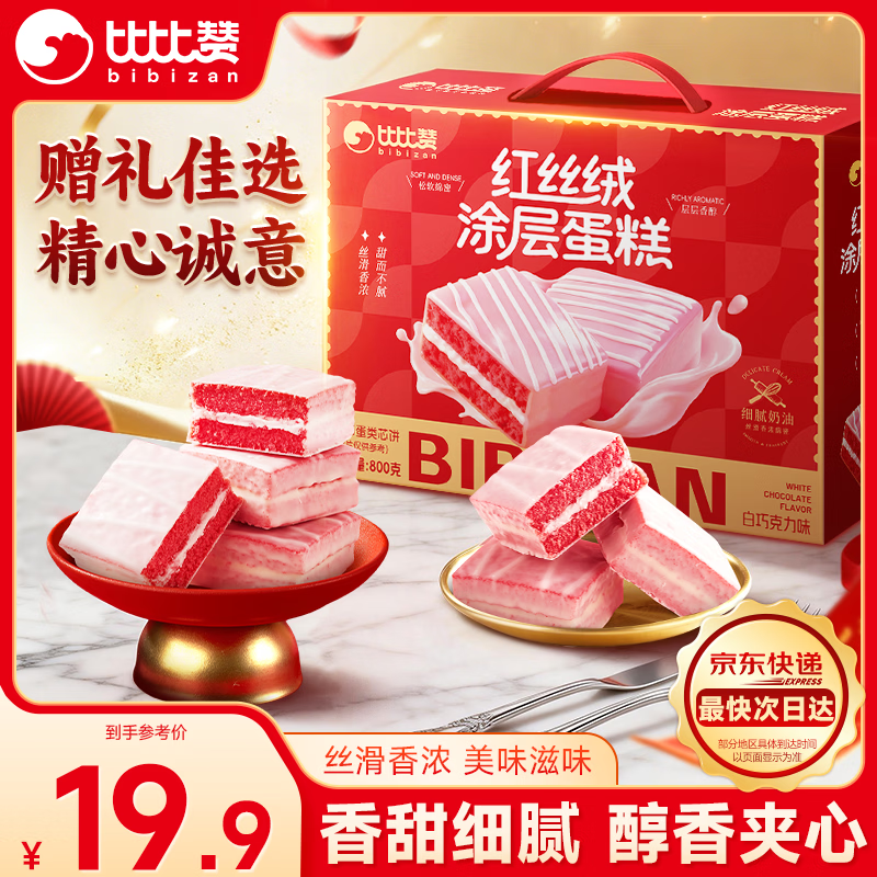 比比赞（BIBIZAN）涂层蛋糕红丝绒味礼盒800g新春年货送礼早餐面包糕点心休闲零食品