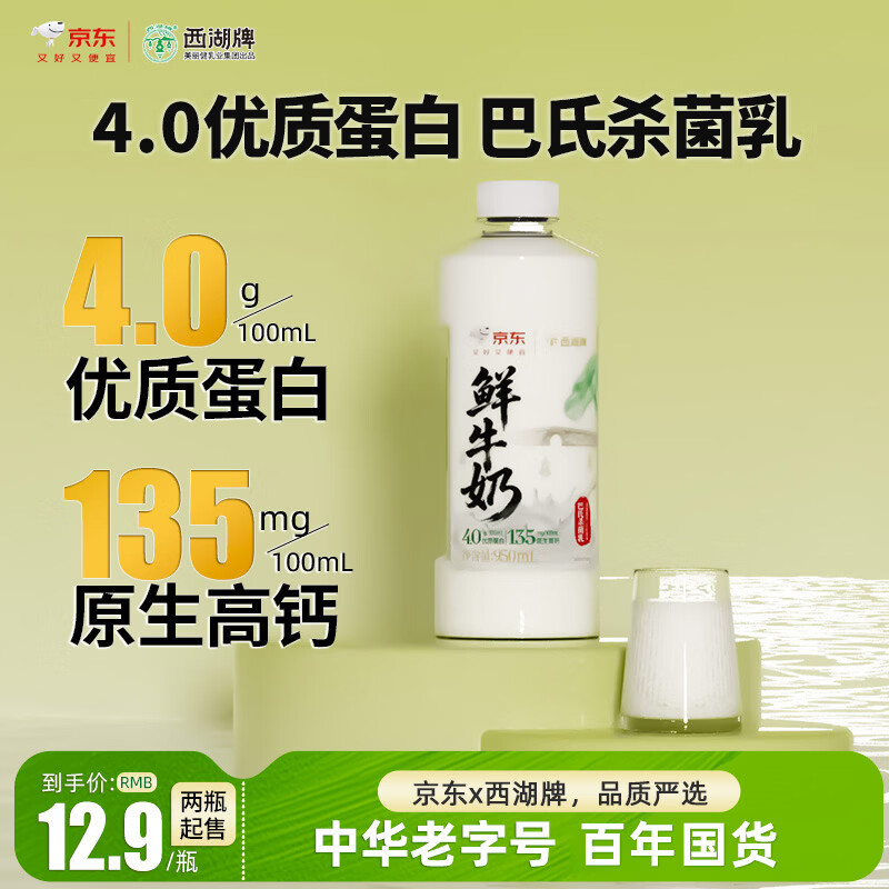 西湖牌X京东 4.0g蛋白鲜牛奶950ml 低温鲜奶原生高钙巴氏杀菌源头直发