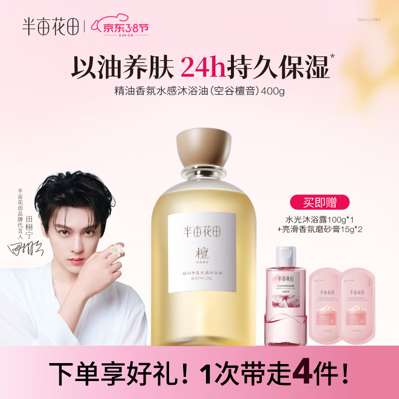 半亩花田【田栩宁同款】沐浴油空谷檀音400g